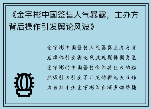 《金宇彬中国签售人气暴露，主办方背后操作引发舆论风波》