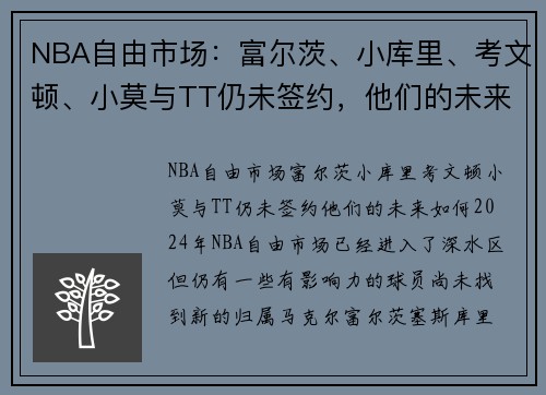 NBA自由市场：富尔茨、小库里、考文顿、小莫与TT仍未签约，他们的未来如何？
