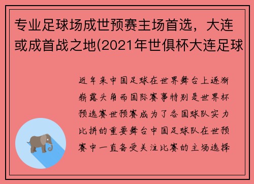 专业足球场成世预赛主场首选，大连或成首战之地(2021年世俱杯大连足球场)