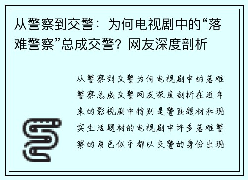 从警察到交警：为何电视剧中的“落难警察”总成交警？网友深度剖析