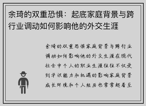 余琦的双重恐惧：起底家庭背景与跨行业调动如何影响他的外交生涯