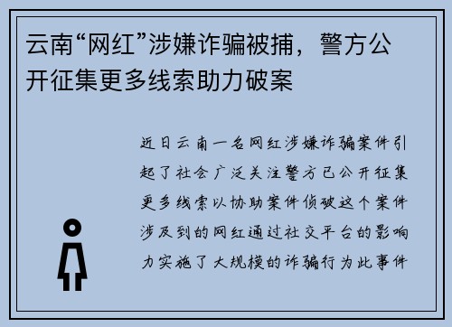 云南“网红”涉嫌诈骗被捕，警方公开征集更多线索助力破案