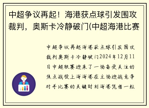 中超争议再起！海港获点球引发围攻裁判，奥斯卡冷静破门(中超海港比赛时间)