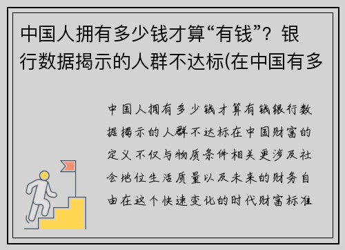 中国人拥有多少钱才算“有钱”？银行数据揭示的人群不达标(在中国有多少钱才算有钱人)