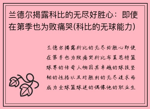 兰德尔揭露科比的无尽好胜心：即使在第季也为败痛哭(科比的无球能力)