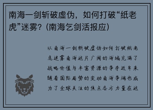 南海一剑斩破虚伪，如何打破“纸老虎”迷雾？(南海乞剑活报应)