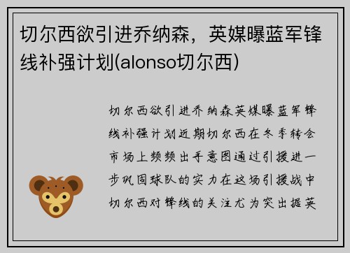 切尔西欲引进乔纳森，英媒曝蓝军锋线补强计划(alonso切尔西)
