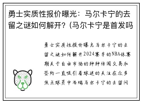 勇士实质性报价曝光：马尔卡宁的去留之谜如何解开？(马尔卡宁是首发吗)