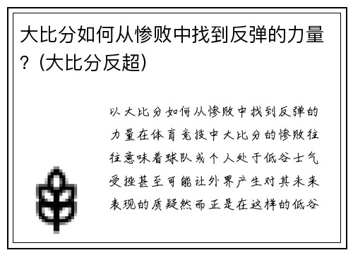 大比分如何从惨败中找到反弹的力量？(大比分反超)