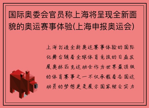 国际奥委会官员称上海将呈现全新面貌的奥运赛事体验(上海申报奥运会)