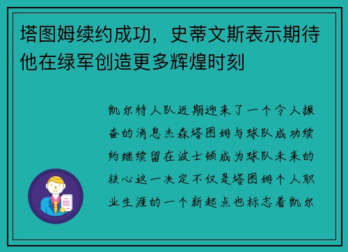 塔图姆续约成功，史蒂文斯表示期待他在绿军创造更多辉煌时刻