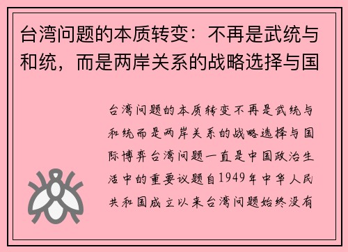 台湾问题的本质转变：不再是武统与和统，而是两岸关系的战略选择与国际博弈