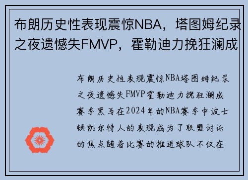 布朗历史性表现震惊NBA，塔图姆纪录之夜遗憾失FMVP，霍勒迪力挽狂澜成赛季黑马！