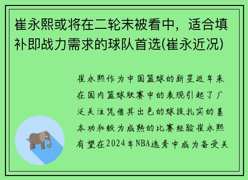 崔永熙或将在二轮末被看中，适合填补即战力需求的球队首选(崔永近况)