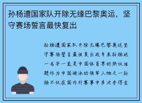 孙杨遭国家队开除无缘巴黎奥运，坚守赛场誓言最快复出