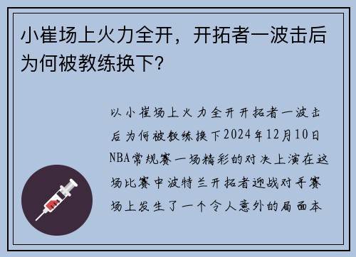 小崔场上火力全开，开拓者一波击后为何被教练换下？