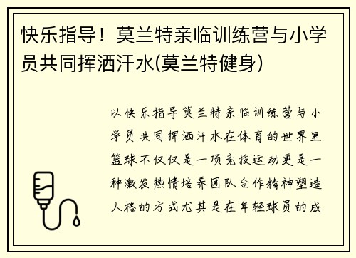 快乐指导！莫兰特亲临训练营与小学员共同挥洒汗水(莫兰特健身)