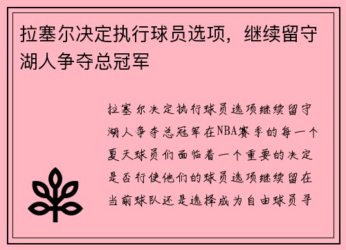 拉塞尔决定执行球员选项，继续留守湖人争夺总冠军
