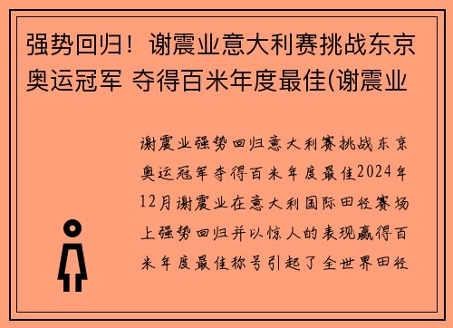 强势回归！谢震业意大利赛挑战东京奥运冠军 夺得百米年度最佳(谢震业200米东京奥运会比赛时间)