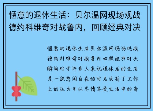 惬意的退休生活：贝尔温网现场观战德约科维奇对战鲁内，回顾经典对决瞬间