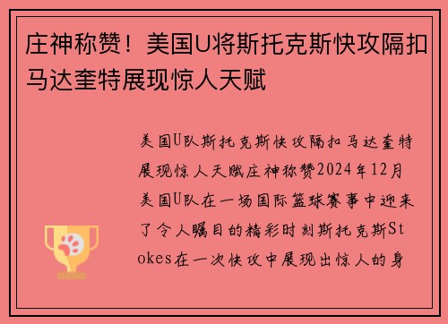 庄神称赞！美国U将斯托克斯快攻隔扣马达奎特展现惊人天赋
