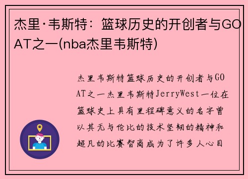 杰里·韦斯特：篮球历史的开创者与GOAT之一(nba杰里韦斯特)