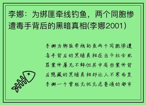 李娜：为绑匪牵线钓鱼，两个同胞惨遭毒手背后的黑暗真相(李娜2001)