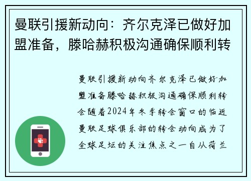曼联引援新动向：齐尔克泽已做好加盟准备，滕哈赫积极沟通确保顺利转会