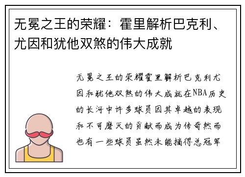 无冕之王的荣耀：霍里解析巴克利、尤因和犹他双煞的伟大成就
