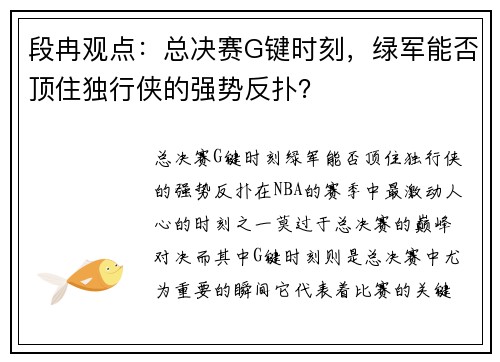 段冉观点：总决赛G键时刻，绿军能否顶住独行侠的强势反扑？