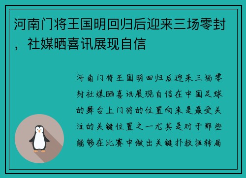 河南门将王国明回归后迎来三场零封，社媒晒喜讯展现自信