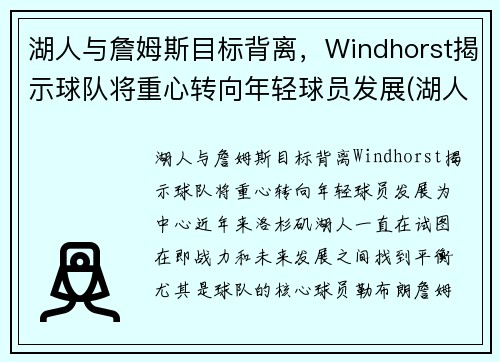 湖人与詹姆斯目标背离，Windhorst揭示球队将重心转向年轻球员发展(湖人队和詹姆斯)