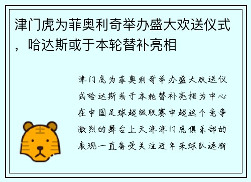 津门虎为菲奥利奇举办盛大欢送仪式，哈达斯或于本轮替补亮相