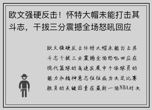 欧文强硬反击！怀特大帽未能打击其斗志，干拔三分震撼全场怒吼回应