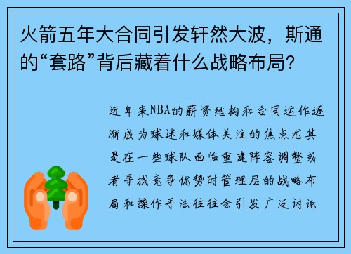 火箭五年大合同引发轩然大波，斯通的“套路”背后藏着什么战略布局？