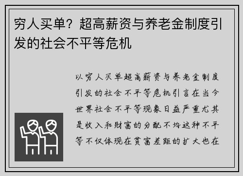 穷人买单？超高薪资与养老金制度引发的社会不平等危机