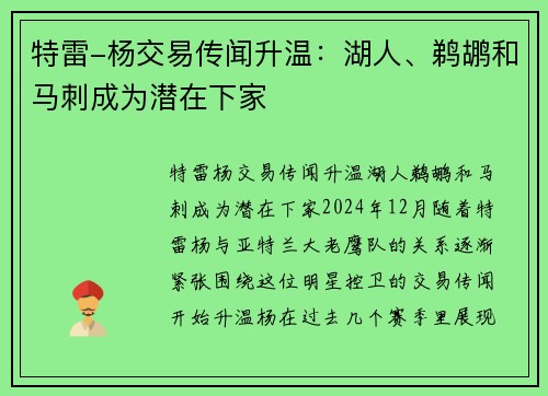 特雷-杨交易传闻升温：湖人、鹈鹕和马刺成为潜在下家