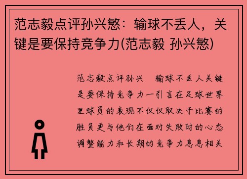 范志毅点评孙兴慜：输球不丢人，关键是要保持竞争力(范志毅 孙兴慜)