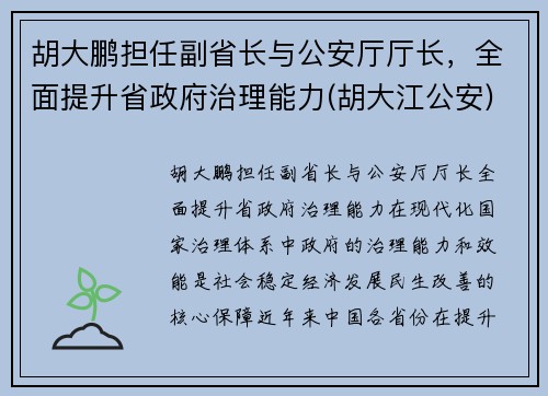 胡大鹏担任副省长与公安厅厅长，全面提升省政府治理能力(胡大江公安)