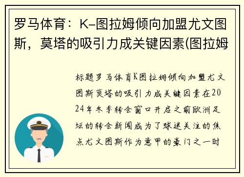 罗马体育：K-图拉姆倾向加盟尤文图斯，莫塔的吸引力成关键因素(图拉姆国米)
