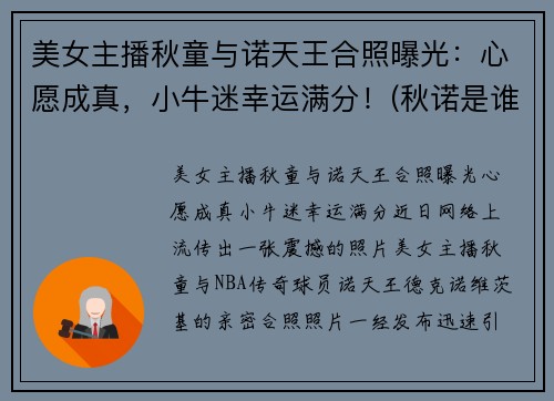 美女主播秋童与诺天王合照曝光：心愿成真，小牛迷幸运满分！(秋诺是谁)