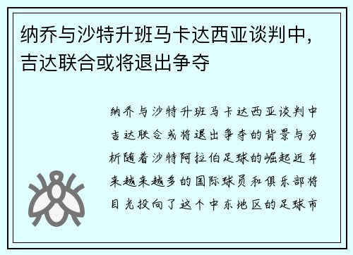 纳乔与沙特升班马卡达西亚谈判中，吉达联合或将退出争夺