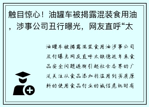 触目惊心！油罐车被揭露混装食用油，涉事公司丑行曝光，网友直呼“太缺德”