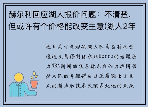 赫尔利回应湖人报价问题：不清楚，但或许有个价格能改变主意(湖人2年1900万签约哈雷尔)