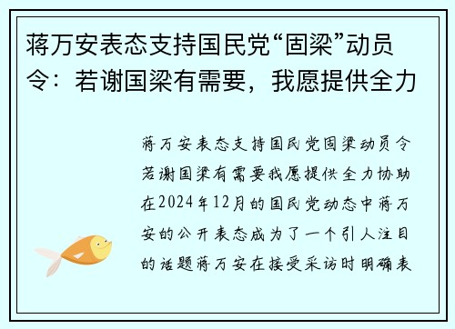 蒋万安表态支持国民党“固梁”动员令：若谢国梁有需要，我愿提供全力协助