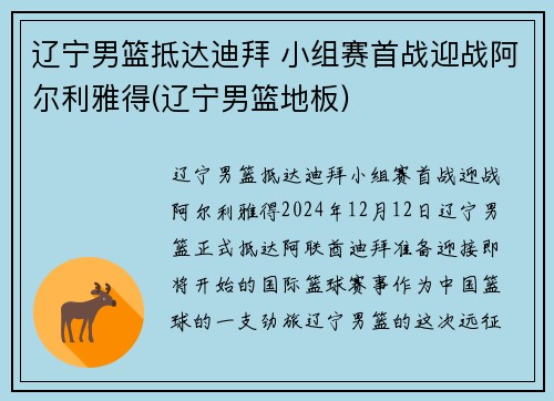 辽宁男篮抵达迪拜 小组赛首战迎战阿尔利雅得(辽宁男篮地板)