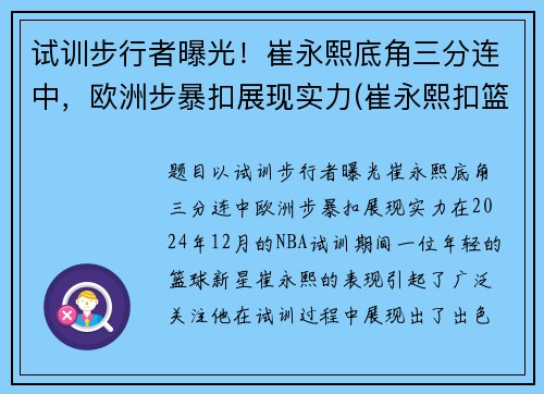 试训步行者曝光！崔永熙底角三分连中，欧洲步暴扣展现实力(崔永熙扣篮视频)