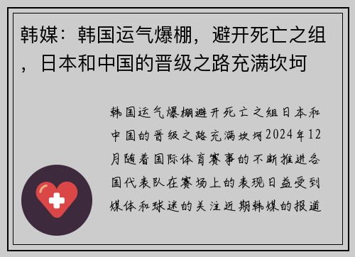 韩媒：韩国运气爆棚，避开死亡之组，日本和中国的晋级之路充满坎坷