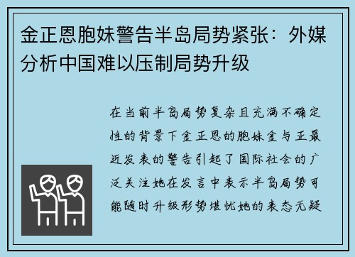 金正恩胞妹警告半岛局势紧张：外媒分析中国难以压制局势升级
