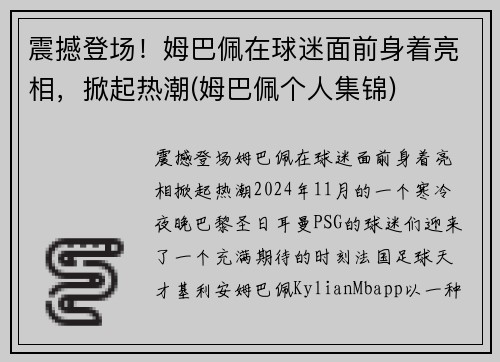 震撼登场！姆巴佩在球迷面前身着亮相，掀起热潮(姆巴佩个人集锦)